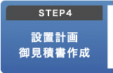 STEP4 設置計画　見積書作成